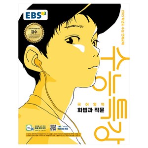 2027학년도 수능특강 화법과 작문 수능 연계교재