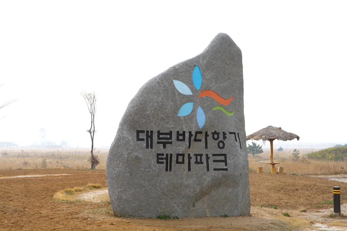 대부도 주차 편한 곳 (출처 : 한국관광공사)