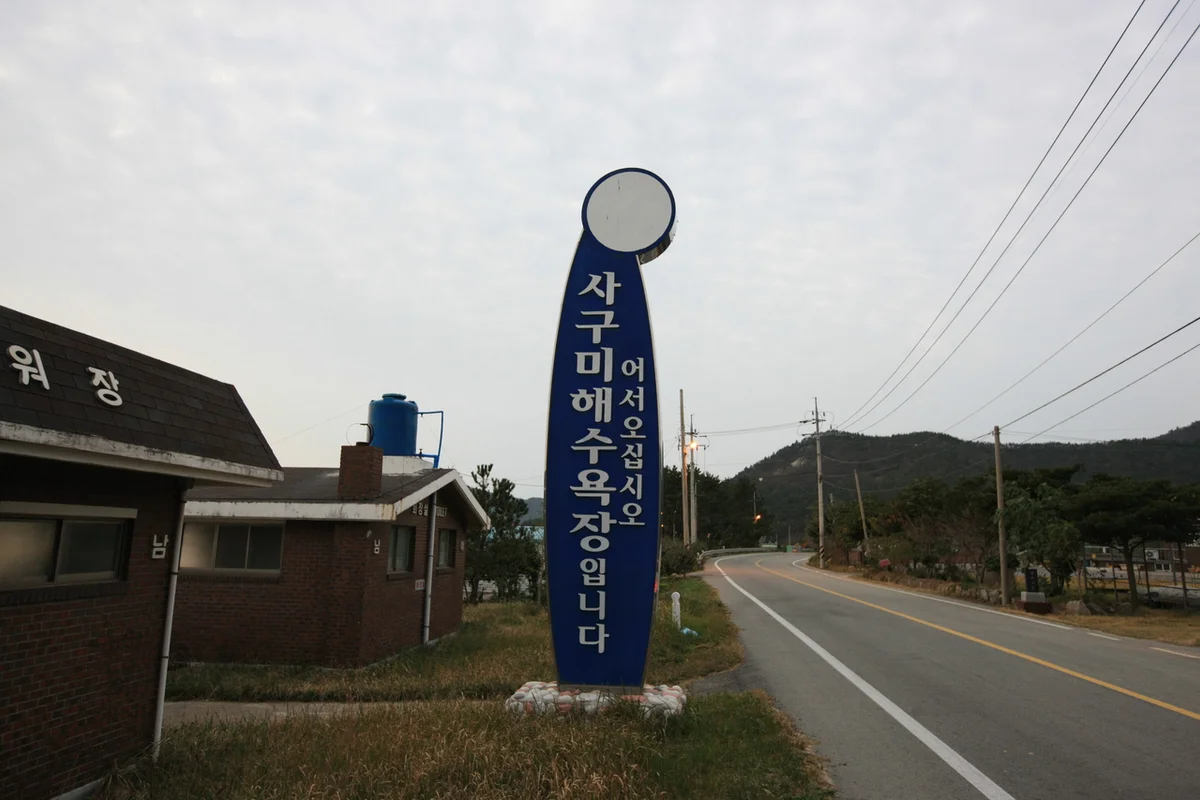 구미 해수욕장 (출처 : 한국관광공사)