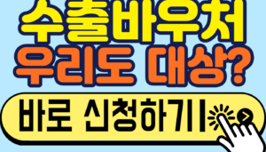 수출바우처 한도, 수출실적별로 얼마인지 계산해요