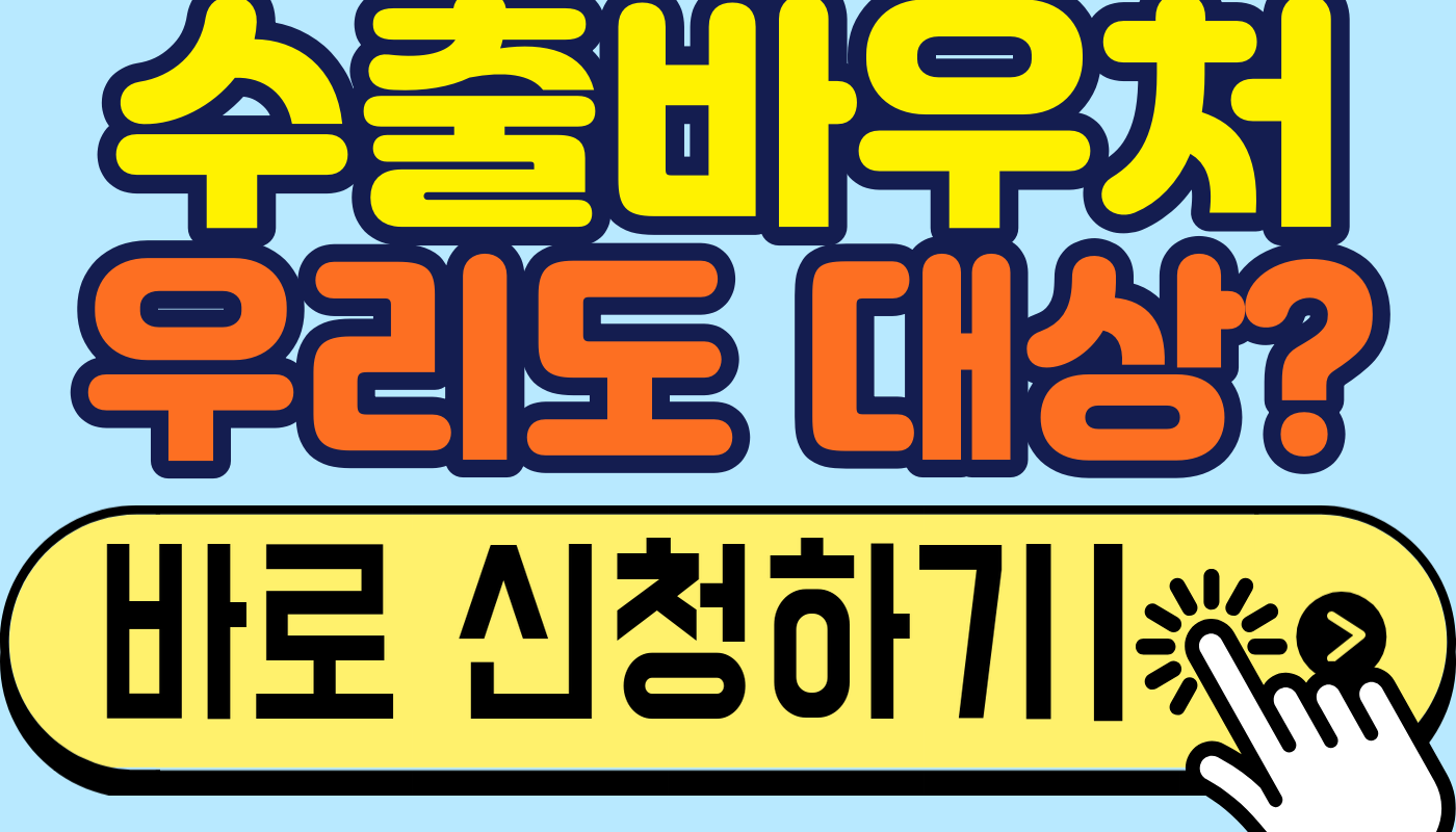 수출바우처 한도, 수출실적별로 얼마인지 계산해요