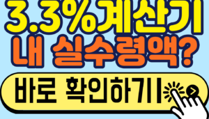 100만 원 받으면 967,000원, 3.3%계산기 원리
