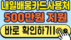 내일배움카드사용처, 같은 학원인데 결제가 안 되는 이유