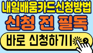 내일배움카드신청방법, 구직등록부터 카드 수령까지