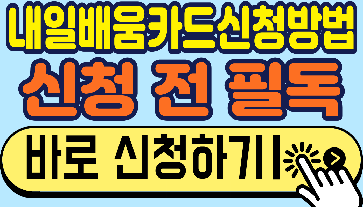 내일배움카드신청방법, 구직등록부터 카드 수령까지