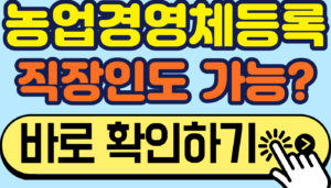농업경영체등록, 세 가지 조건 중 하나면 돼요