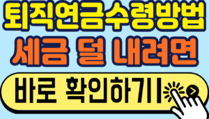 퇴직연금수령방법, 일시금보다 세금 덜 내는 길