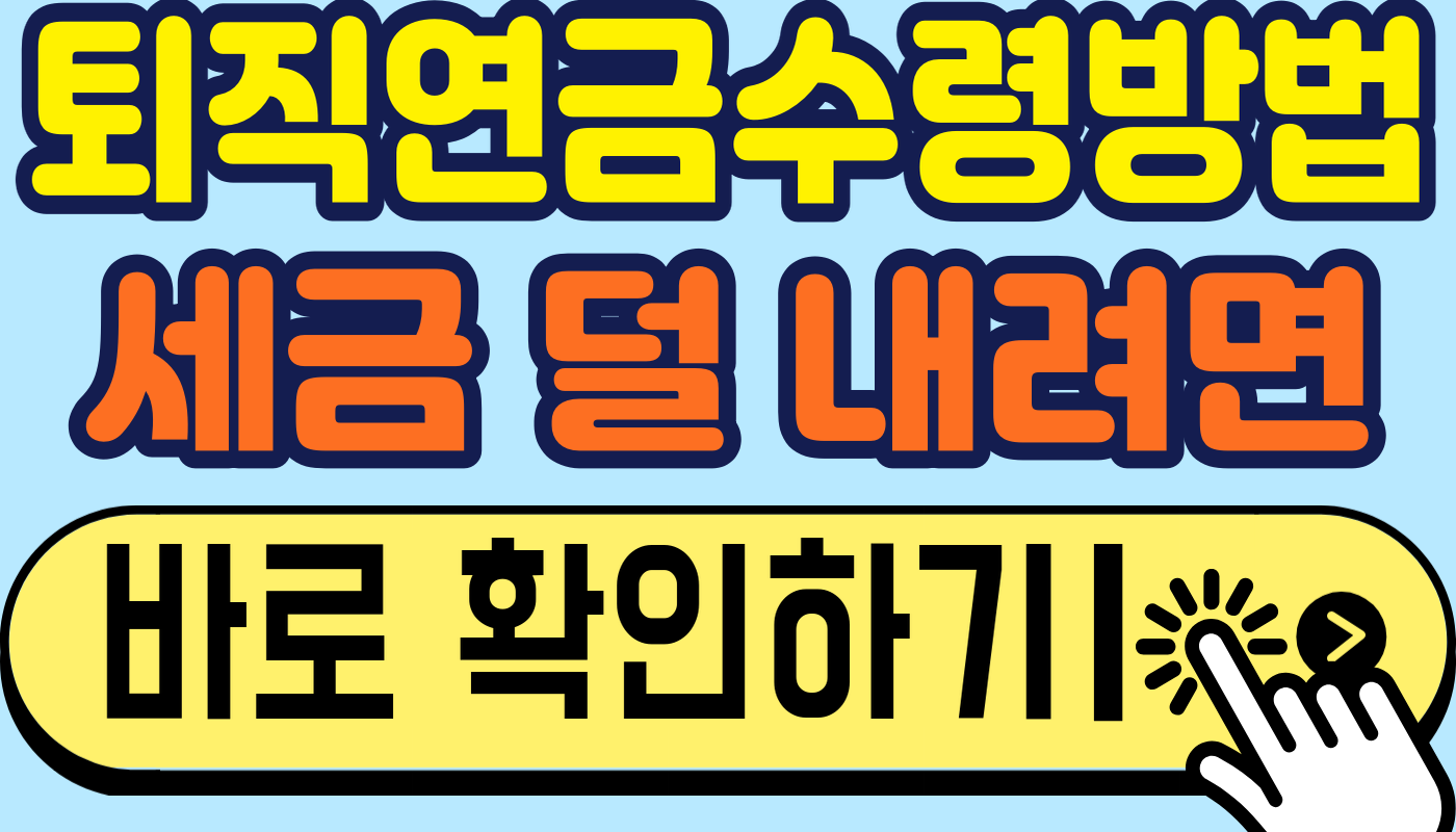 퇴직연금수령방법, 일시금보다 세금 덜 내는 길