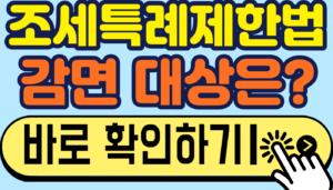 조세특례제한법 2027 개편안, 확정된 것과 아닌 것