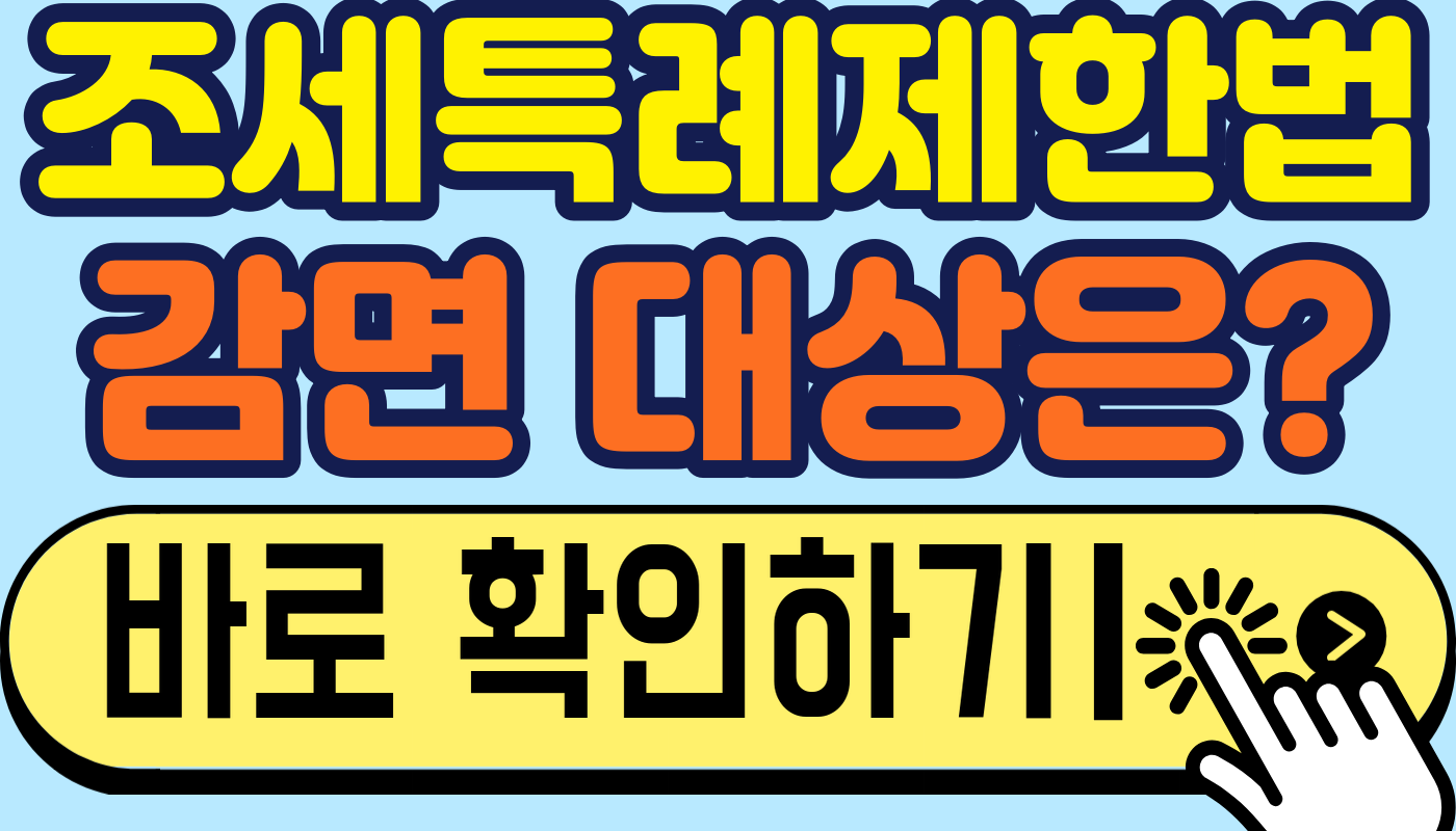 조세특례제한법 2027 개편안, 확정된 것과 아닌 것